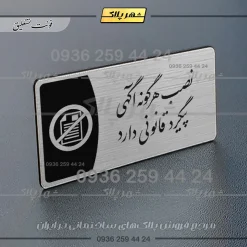 Alternative view of پلاک مولتی نصب هرگونه آگهی پیگرد قانونی دارد